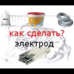 как сделать сварочный электрод?