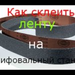 как склеить ленту на Ленточно-шлифовальный станок-гриндер(проверенный способ).