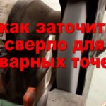 как заточить сверло для сварных точек