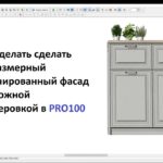 #kitchen #kitchendesign #кухня #проект Урок PRO100 Патинированный фасад с фрезеровкой