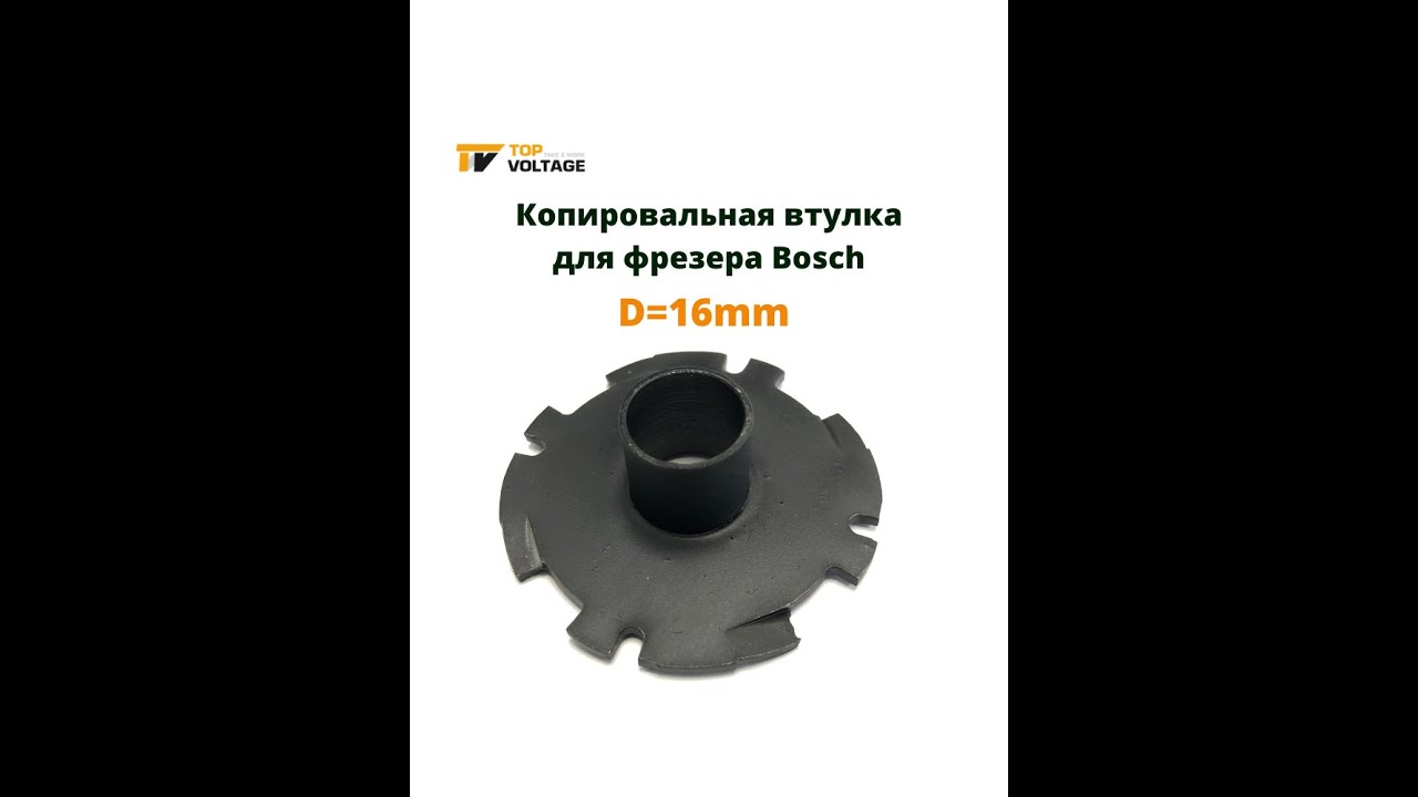 копировальная втулка bosch 16 мм. копировальное кольцо для фрезера Бош