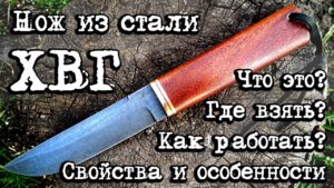 #матчасть 2. Нож из стали ХВГ своими руками.