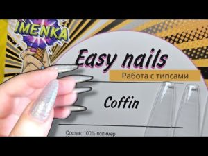 полимерные типсы Easy nail от imen