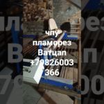 продажа чпу плазморез