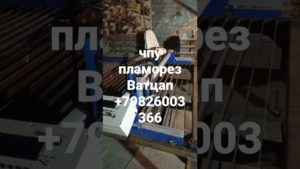 продажа чпу плазморез