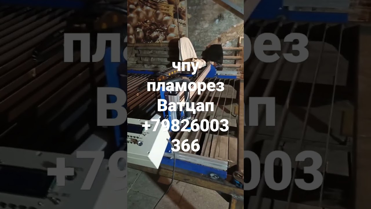 продажа чпу плазморез