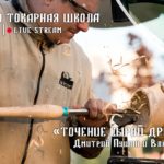 "Точение сырой древесины на токарном станке"  Прямой эфир токарной школы Rubankov