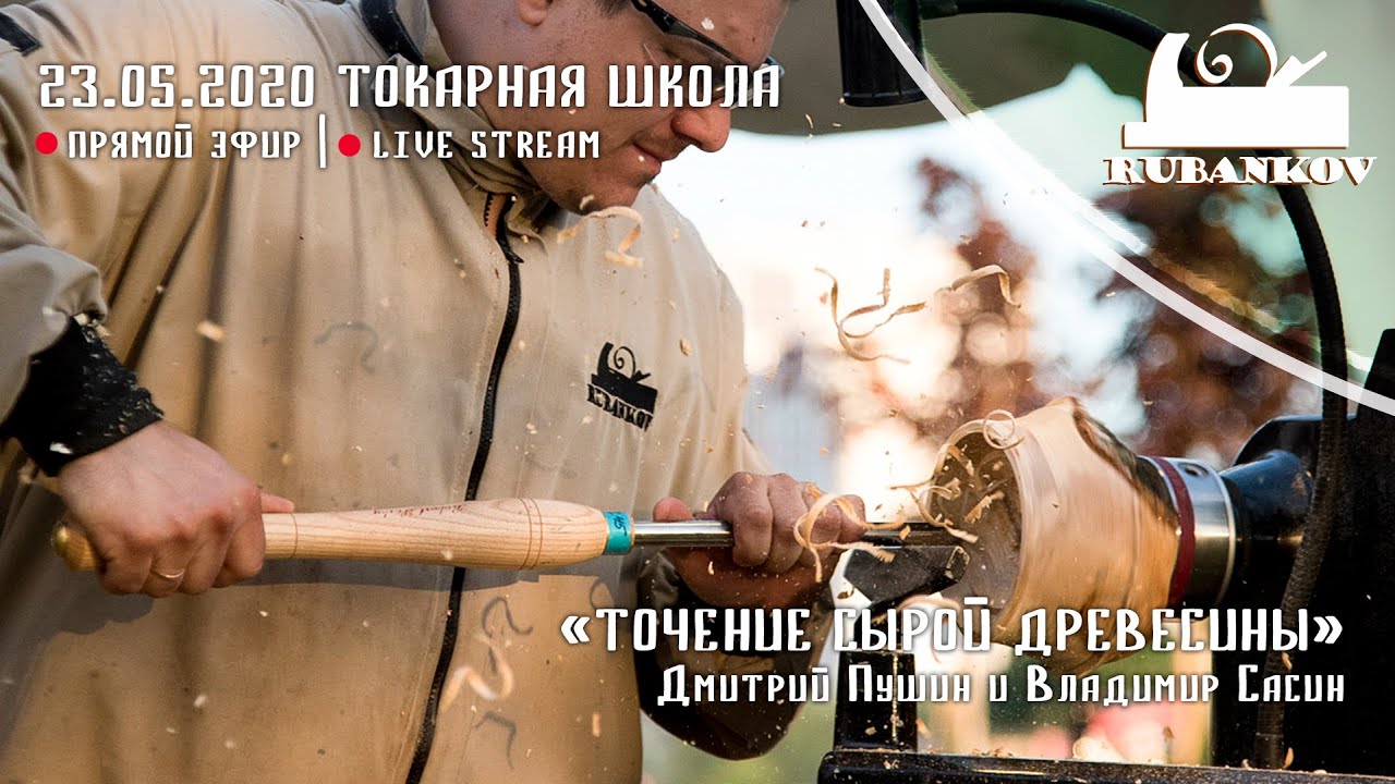 "Точение сырой древесины на токарном станке"  Прямой эфир токарной школы Rubankov