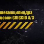 ремонт пневмоцилиндра блока торцовки GRIGGIO 4,3