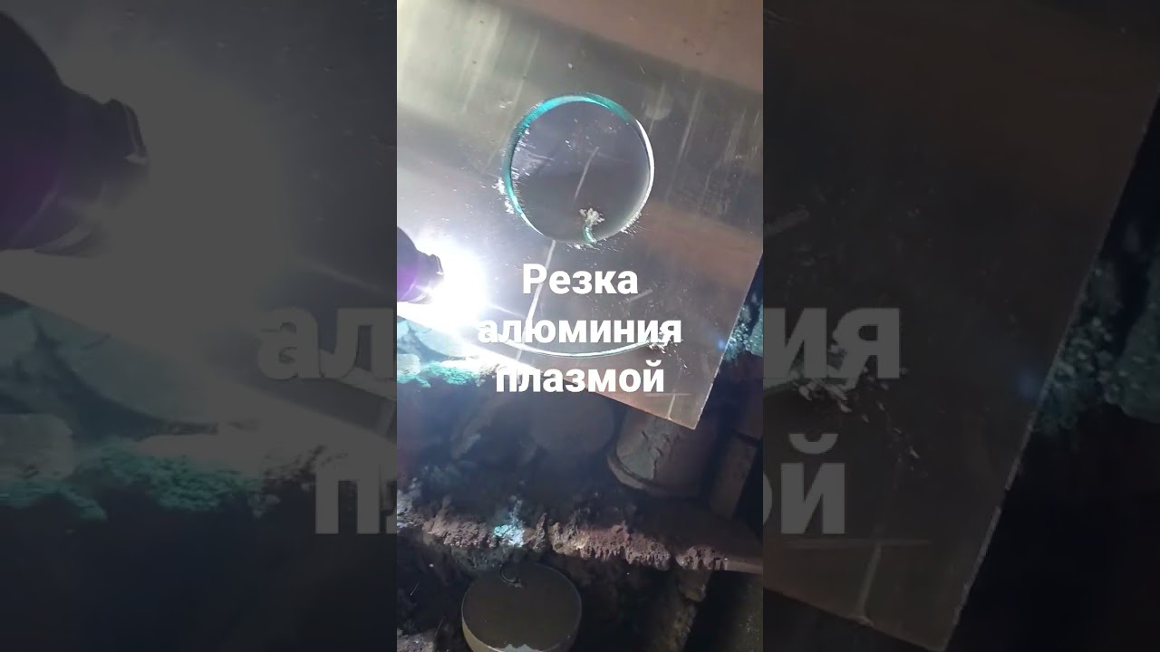 резка алюминия плазмой