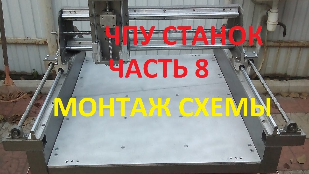 схема ЧПУ станка Монтаж