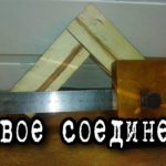 шиповое соединение /соединение шип паз /столярные работы