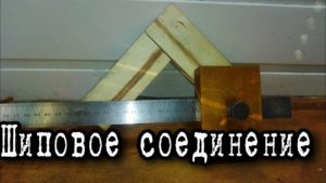 шиповое соединение /соединение шип паз /столярные работы