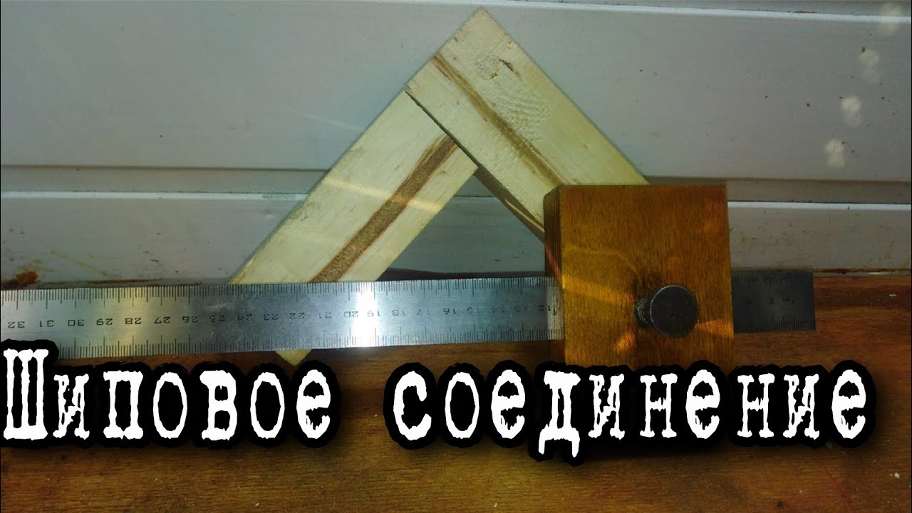 шиповое соединение /соединение шип паз /столярные работы