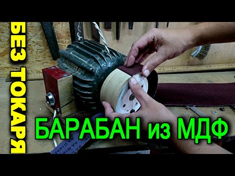 шлифовальный круг под наждачку без токаря из мдф