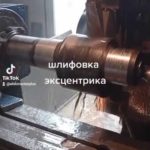 шлифовка эксцентрика