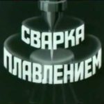 сварка плавлением