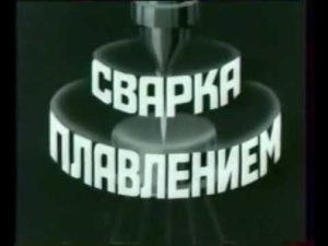 сварка плавлением