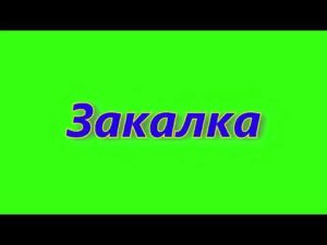 термическая обработка стали