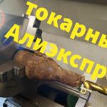 ✅ токарный станок с алиэкспресс