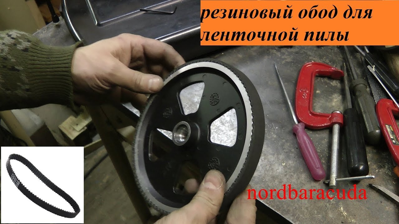 вариант резинового обода колеса ленточной пилы