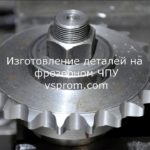 vsprom.com. Виготовлення зірочки для ланцюгової передачи.