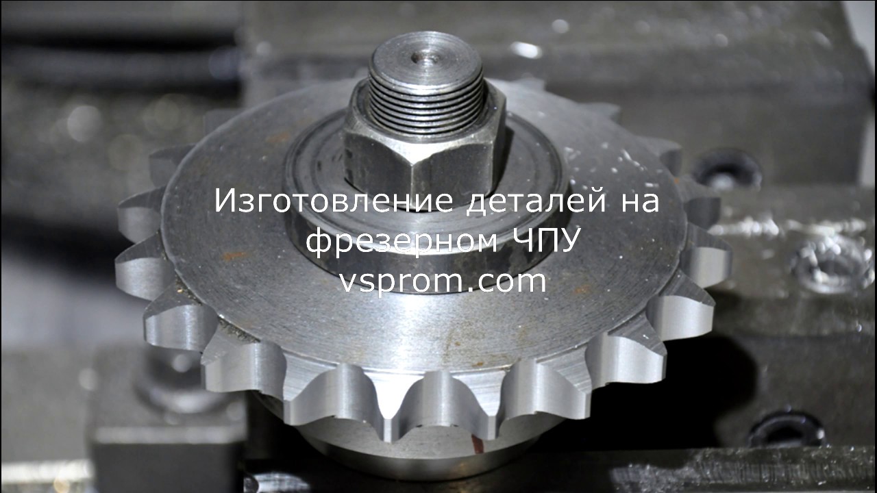 vsprom.com. Виготовлення зірочки для ланцюгової передачи.