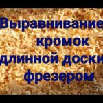 выравнивание кромок длинной доски