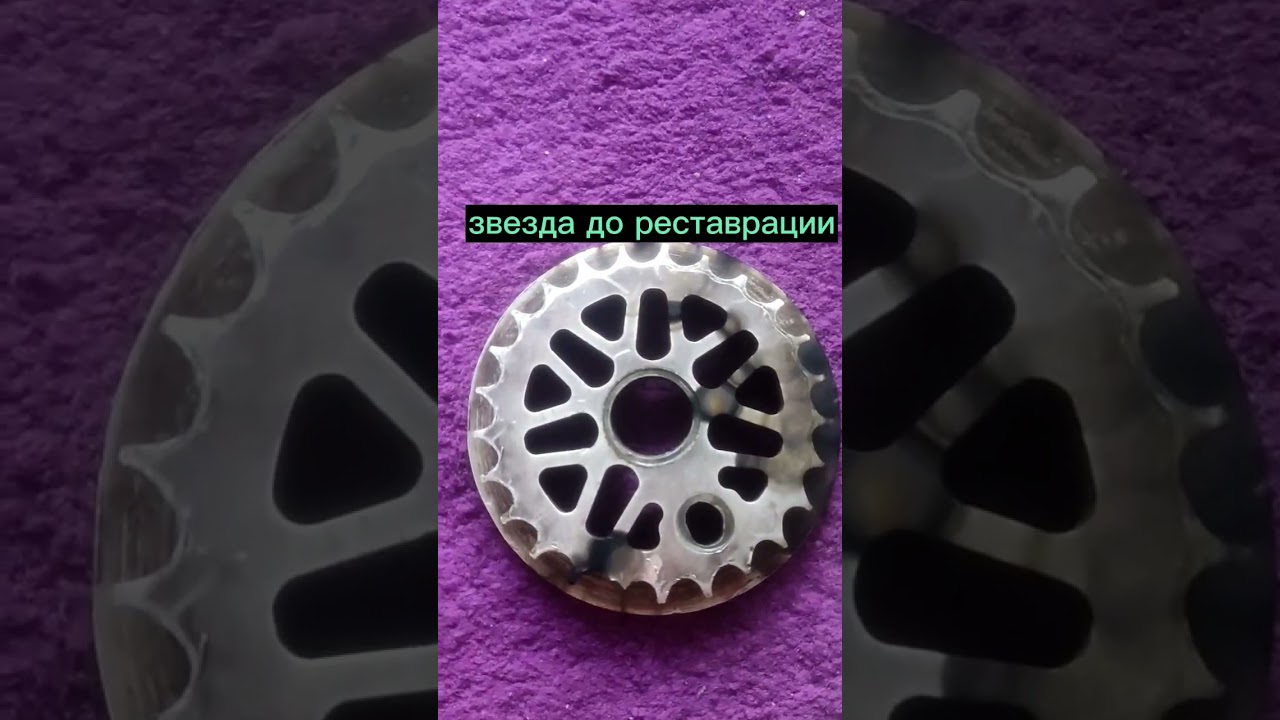 звезда на бмх до реставрации и после #shorts